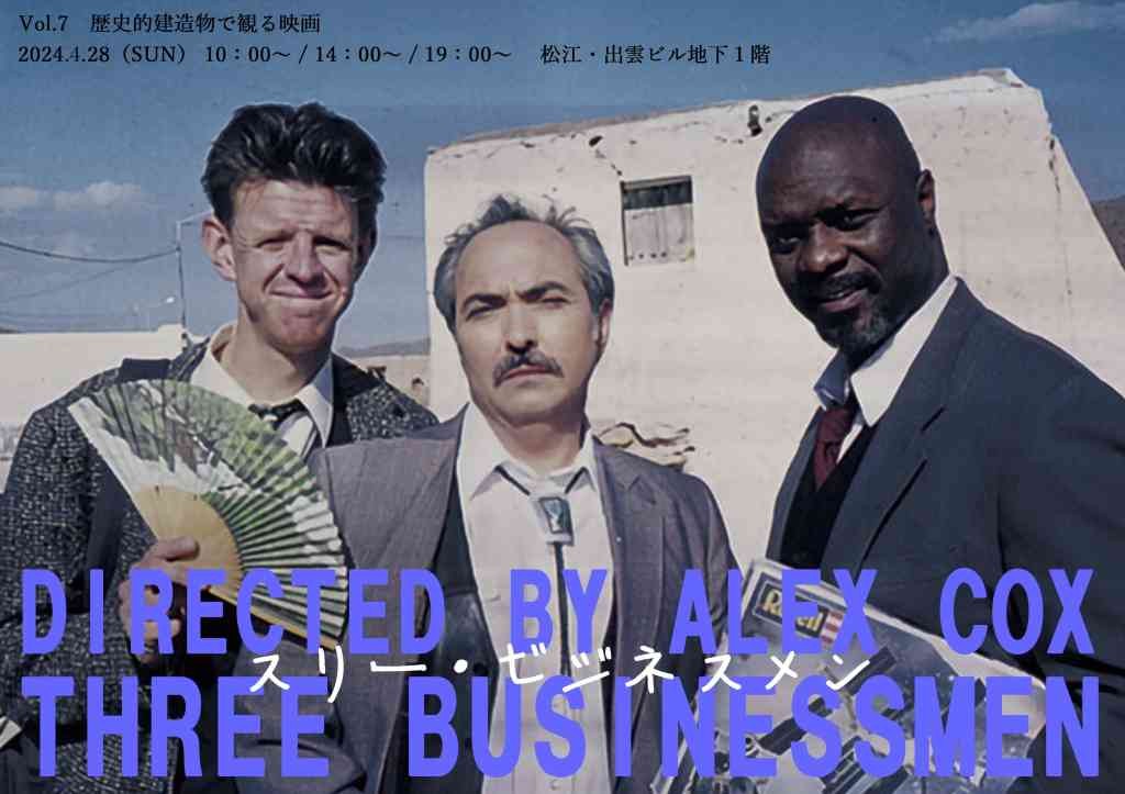 島根県松江市のイベント「歴史的建造物で観る映画 『スリー・ビジネスメン』」のチラシ