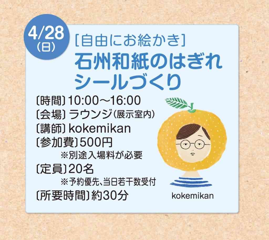 島根県出雲市のイベント「【要予約】石州和紙のはぎれシールづくり」のチラシ