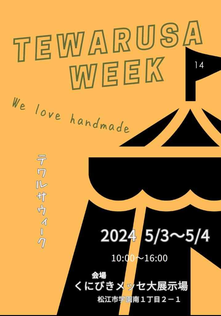 島根県松江市のイベント「テワルサウィーク2024」のチラシ