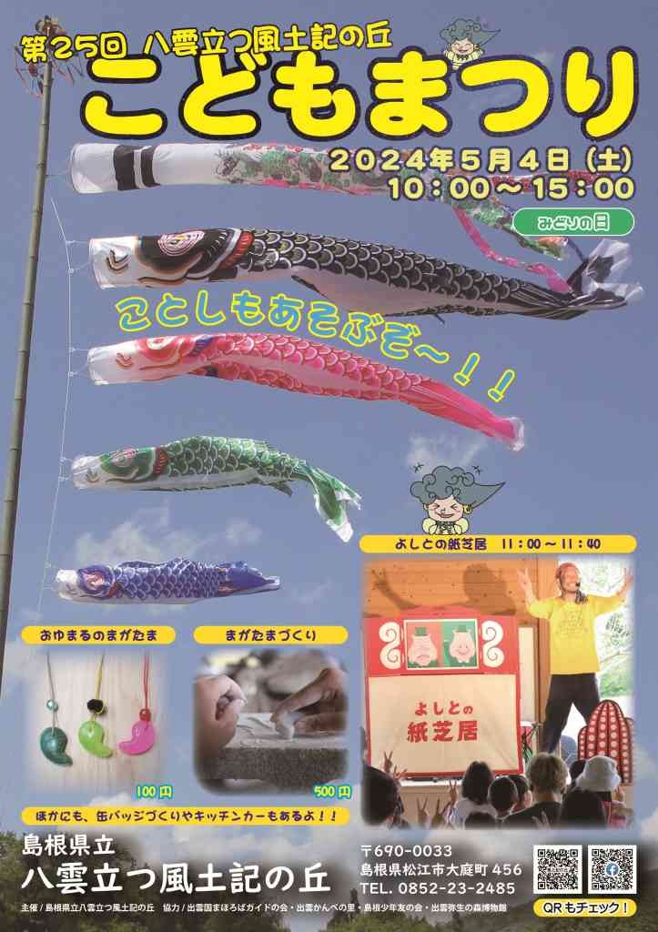 島根県松江市のイベント「第25回こどもまつり」のチラシ