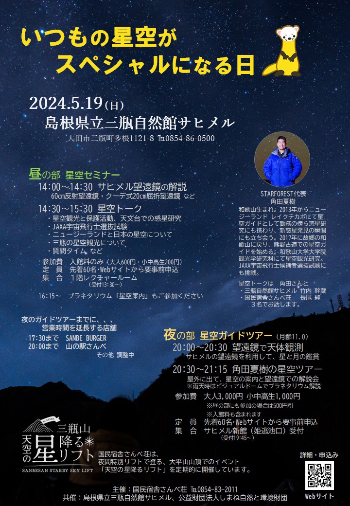 島根県大田市（三瓶山）で開催されるイベント「いつもの星空がスペシャルになる日」のチラシ