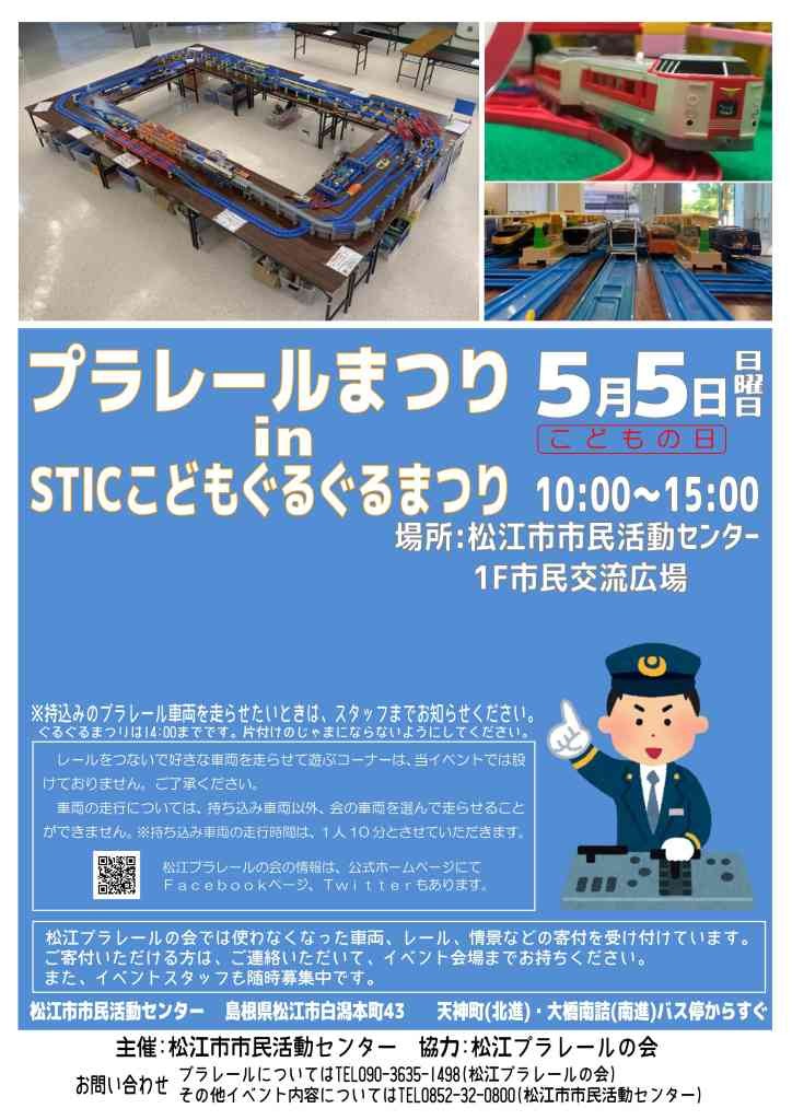 島根県松江市のイベント「プラレールまつり in STICこどもぐるぐるまつり」のチラシ