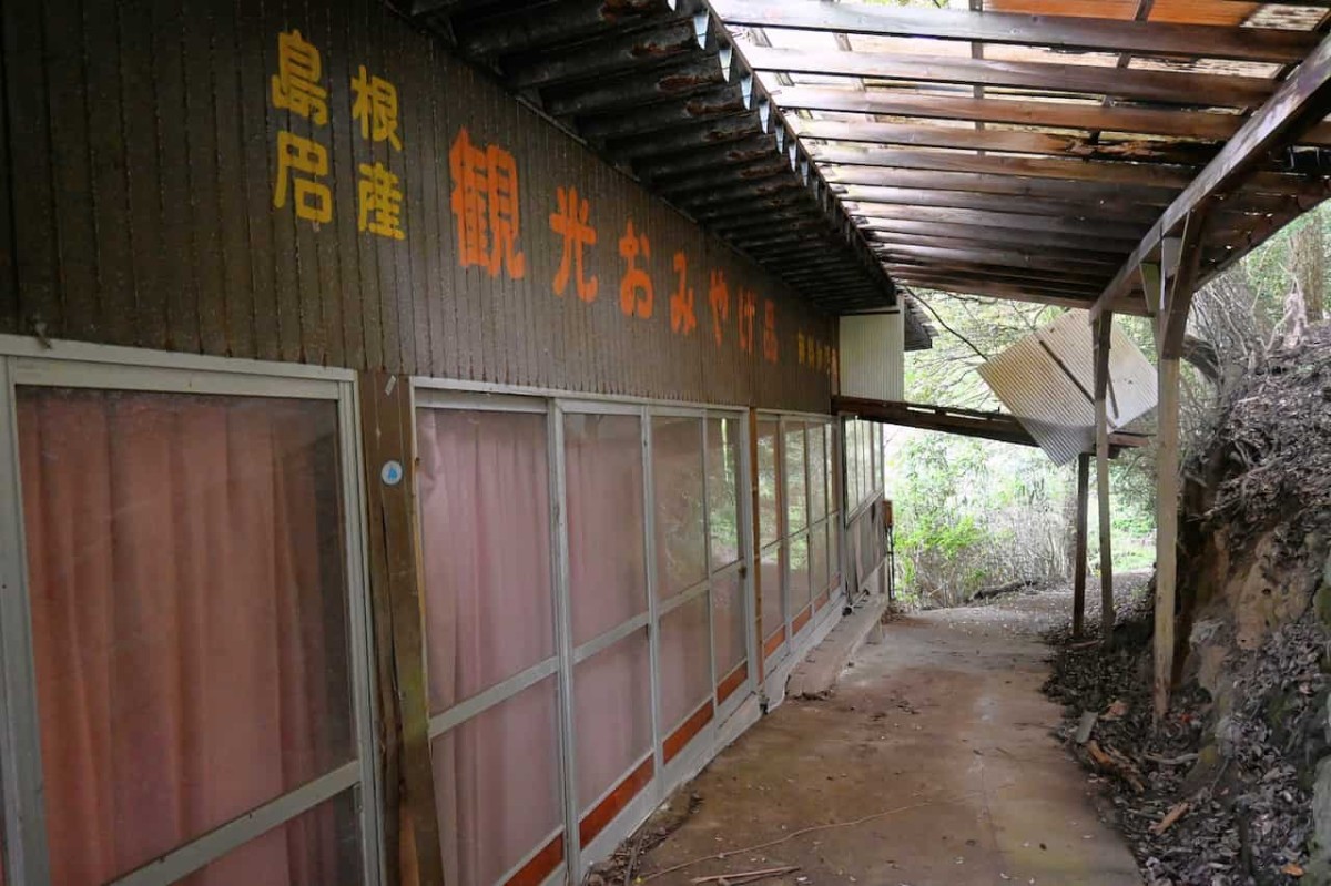 島根県松江市美保関にある『五本松公園』の登山途中で見つけたお土産屋跡地