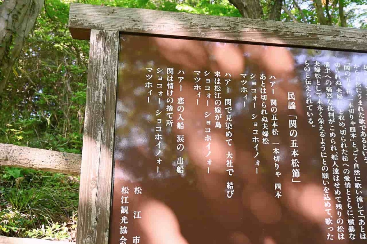 島根県松江市美保関の「関の五本松」の民謡の歌詞