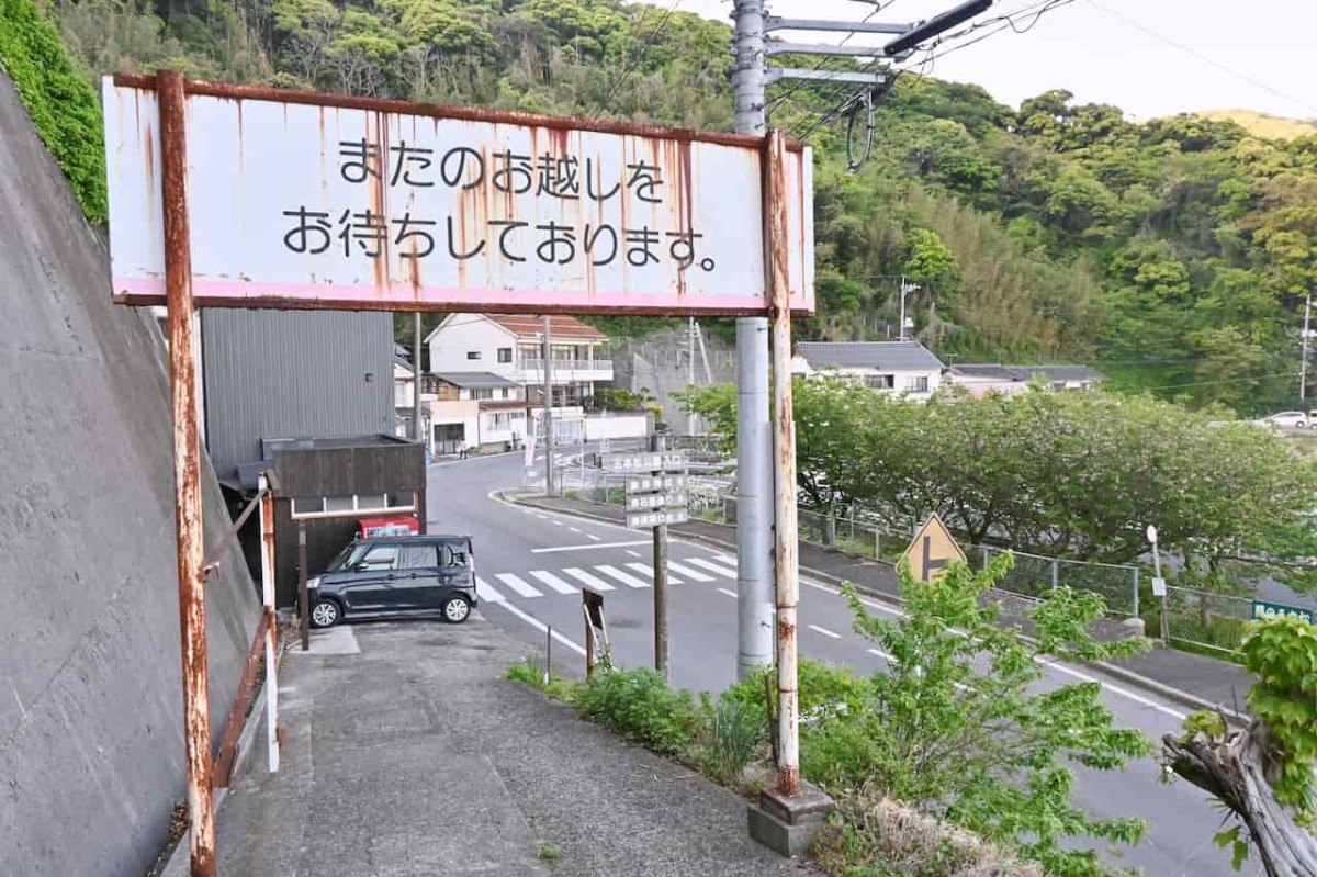 島根県松江市美保関にある『五本松公園』の入口