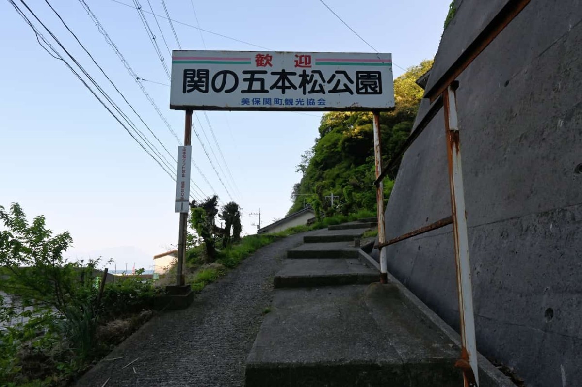 島根県松江市美保関にある『五本松公園』の