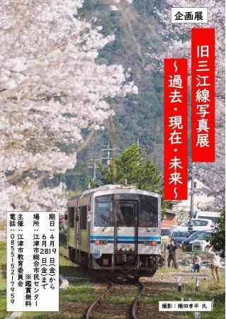 島根県江津市のイベント「旧三江線写真展～過去・現在・未来～」のチラシ