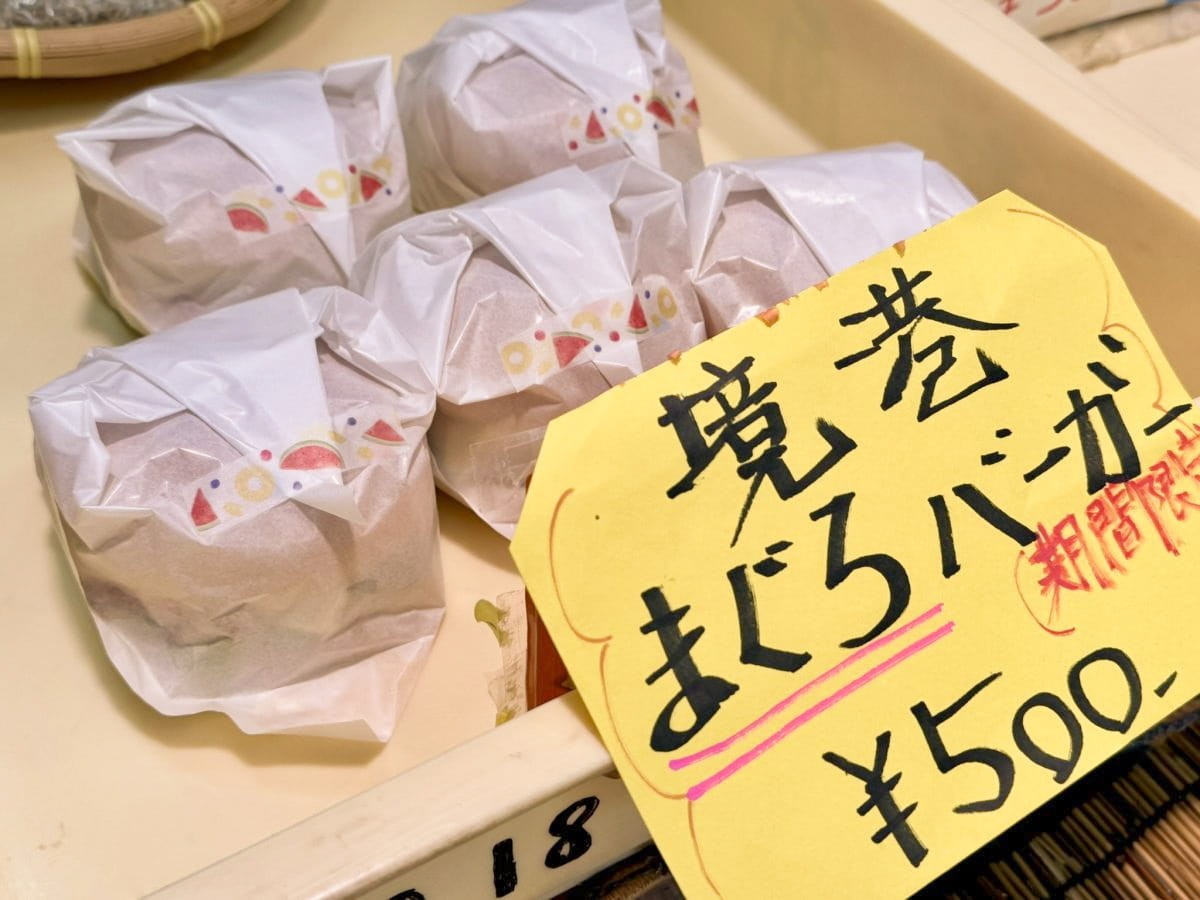 島根県雲南市の割烹料理店『田丸屋』で販売している「境港まぐろバーガー」