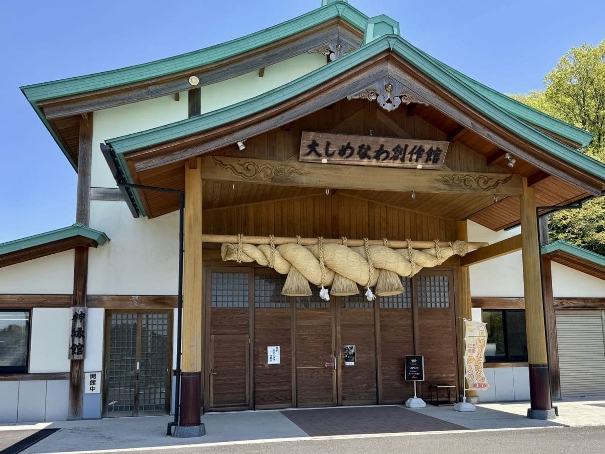 島根県飯南町の観光施設『大しめなわ創作館』の外観