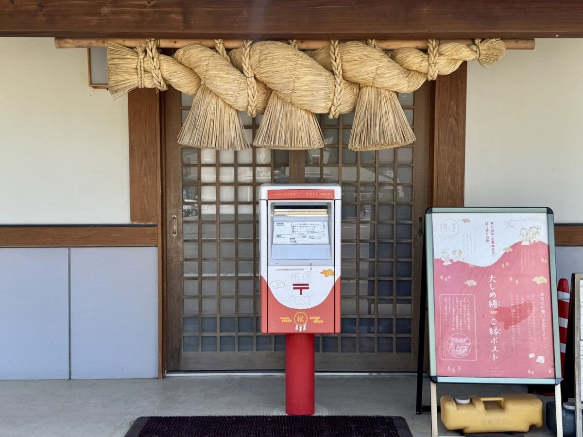 島根県飯南町にある「大しめ縄ご縁ポスト」
