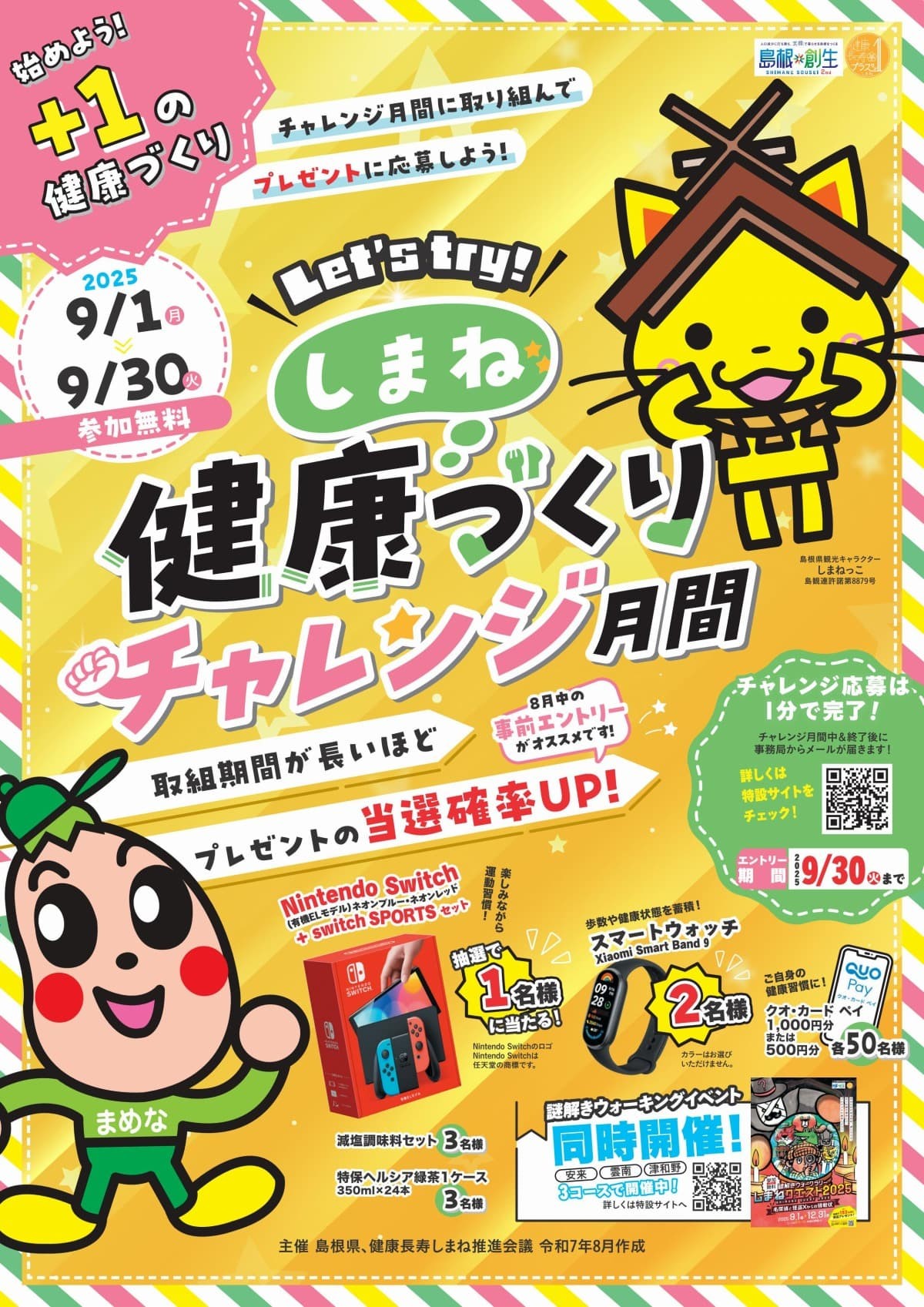 しまね☆健康づくりチャレンジ月間のチラシ
