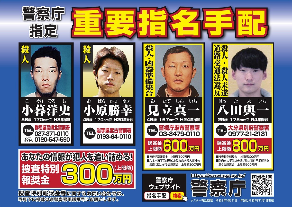 指名手配ポスター
