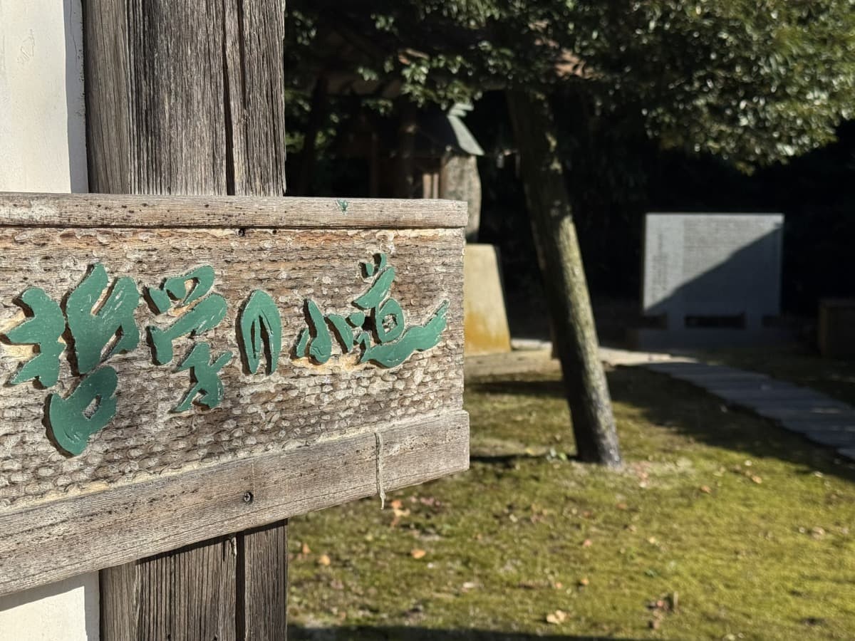 大田市「佐比賣山神社」の哲学の小道の看板