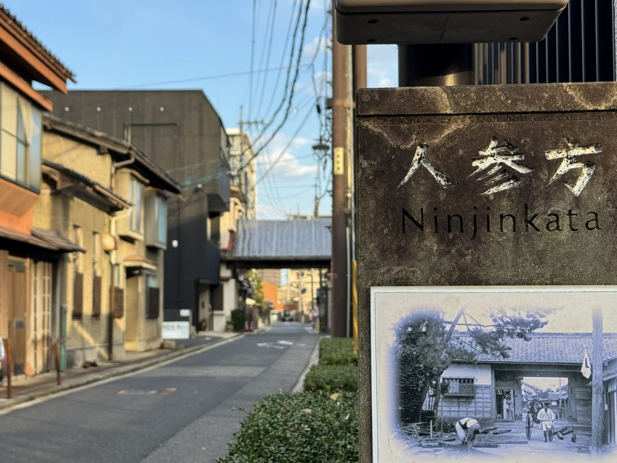 松江市寺町に残る「人参方」の説明版