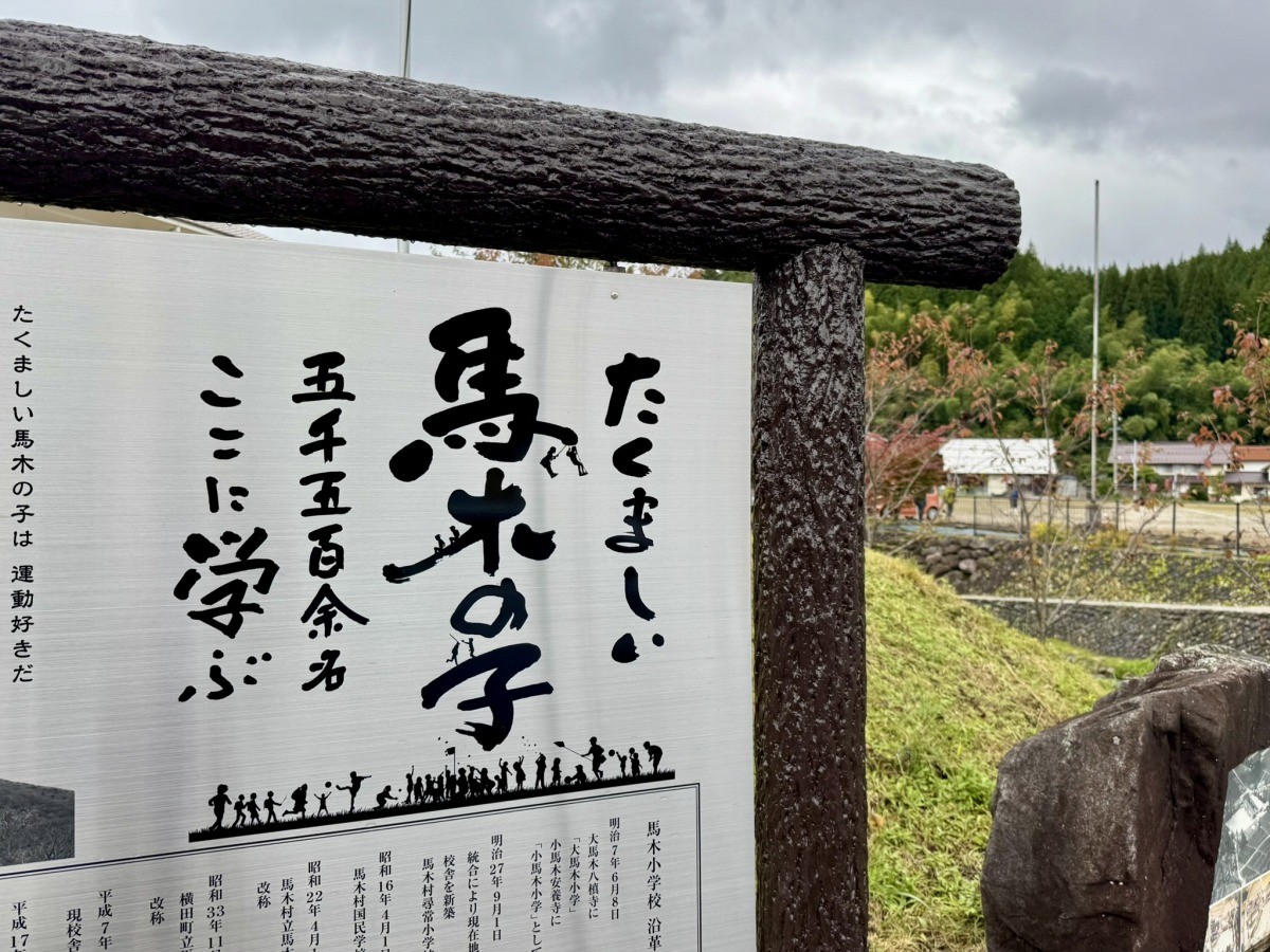 旧馬木小学校の記念碑