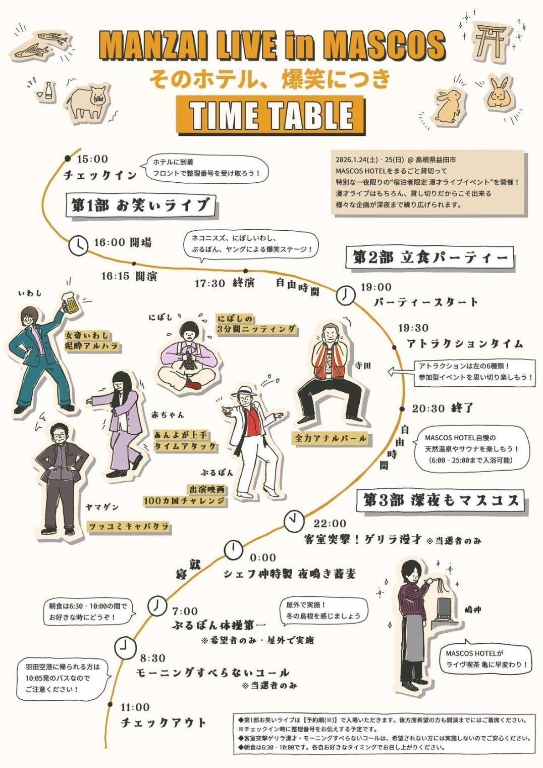 益田市のイベント「MANZAI LIVE in MASCOS」のタイムスケジュール