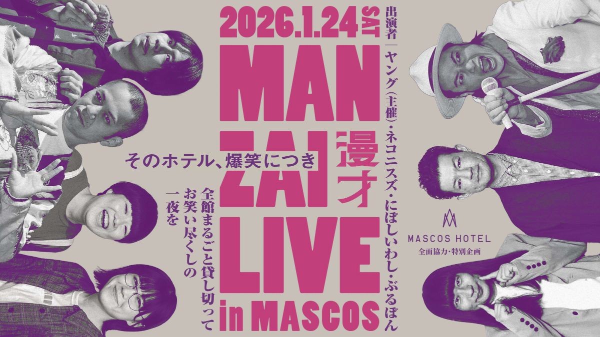 「MANZAI LIVE in MASCOS」のフライヤー
