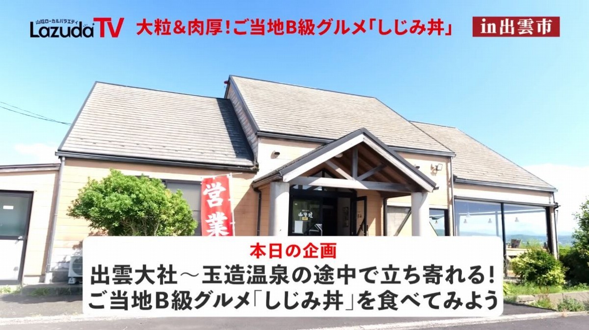 出雲市にある食事処「山里波」の外観