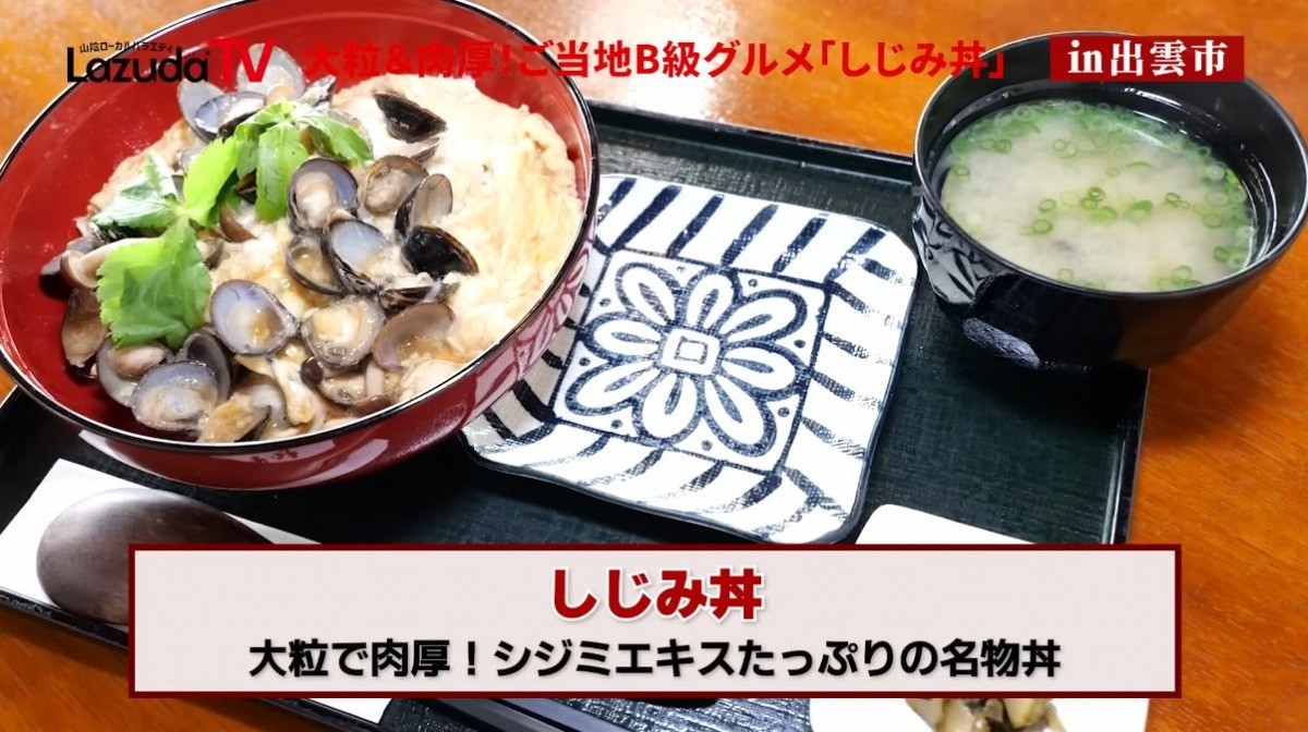 出雲市にある食事処「山里波」のしじみ丼