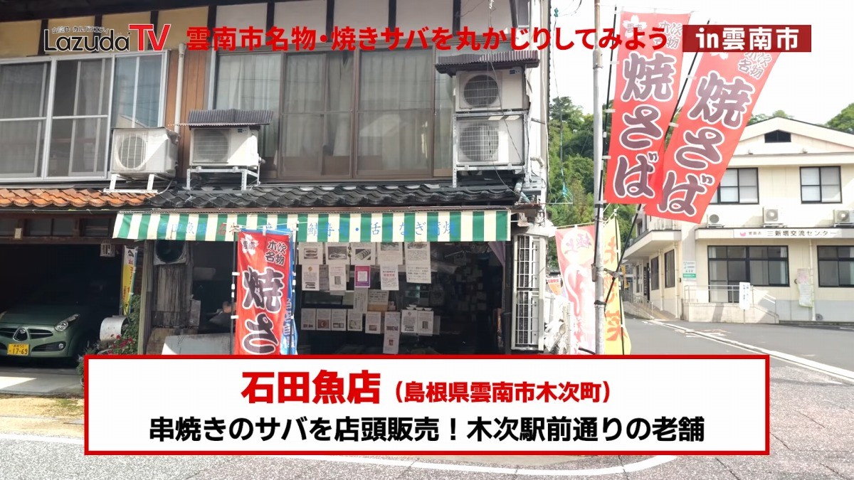 島根県雲南市にある焼きサバの名店「石田魚店」の外観