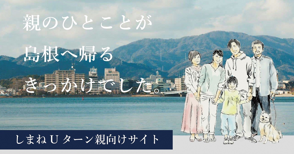 しまねＵターン親向けサイトバナー