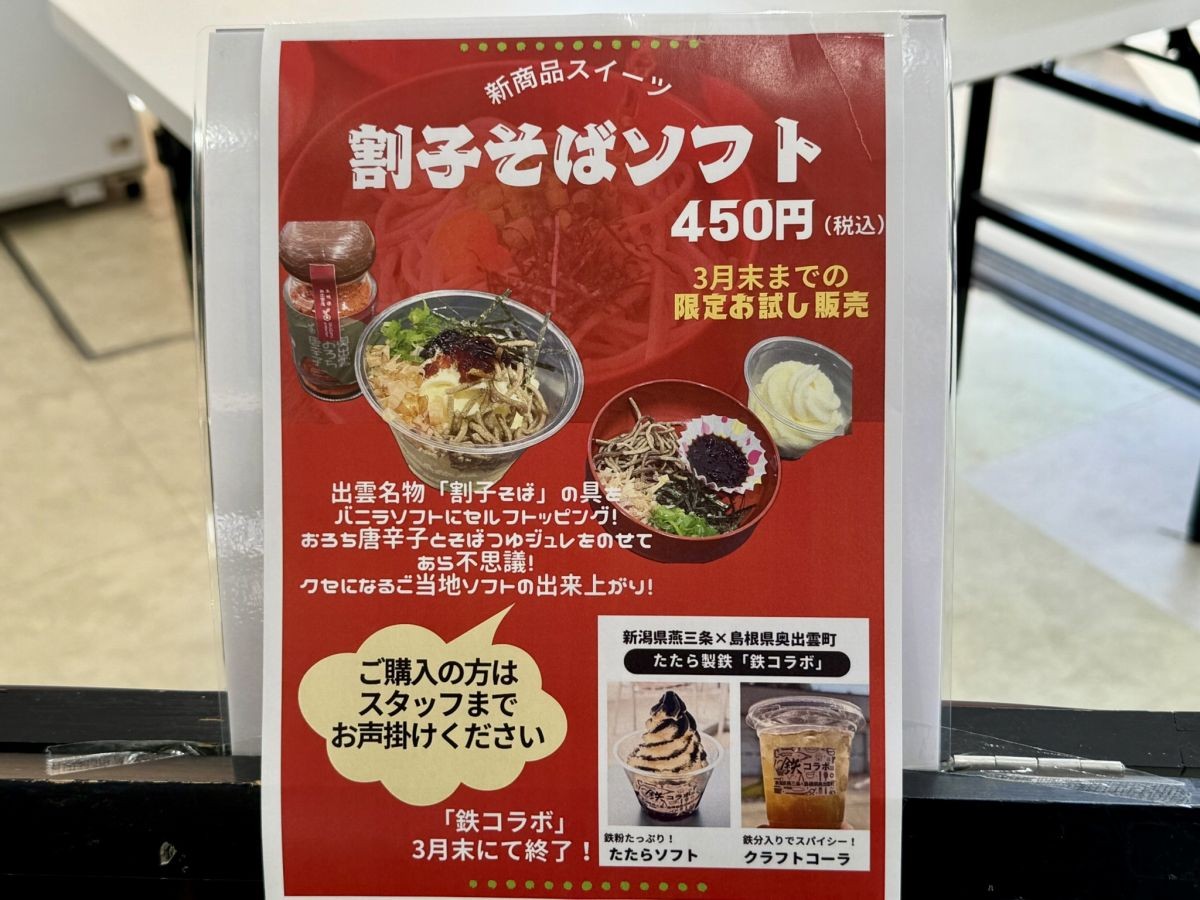 奥出雲町の観光拠点『道の駅奥出雲おろちループ』の「割子そばソフトクリーム」のメニュー表