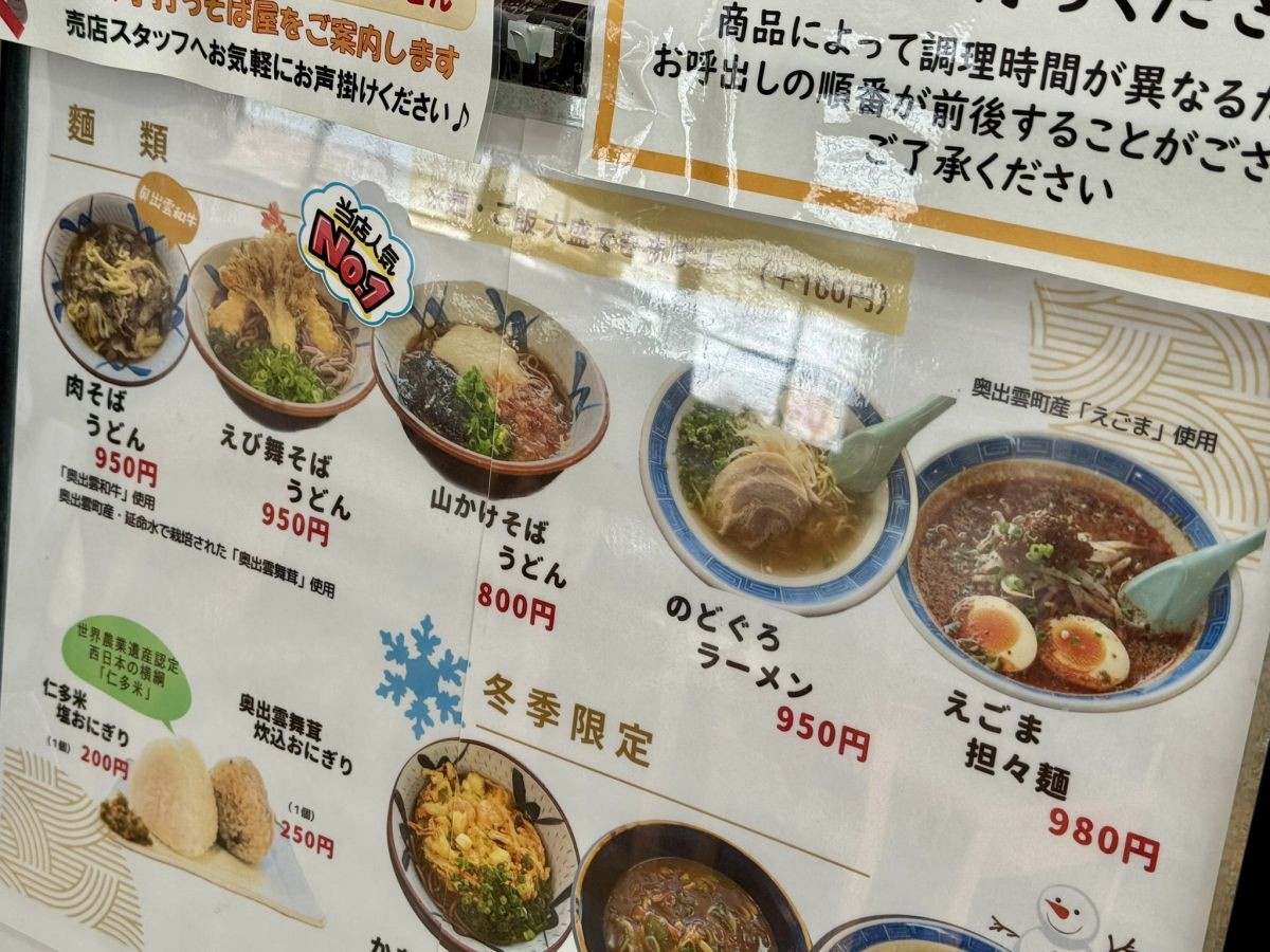 奥出雲町の観光拠点『道の駅奥出雲おろちループ』のメニュー表