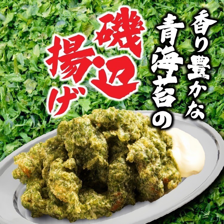 新時代の名物「磯辺揚げ」