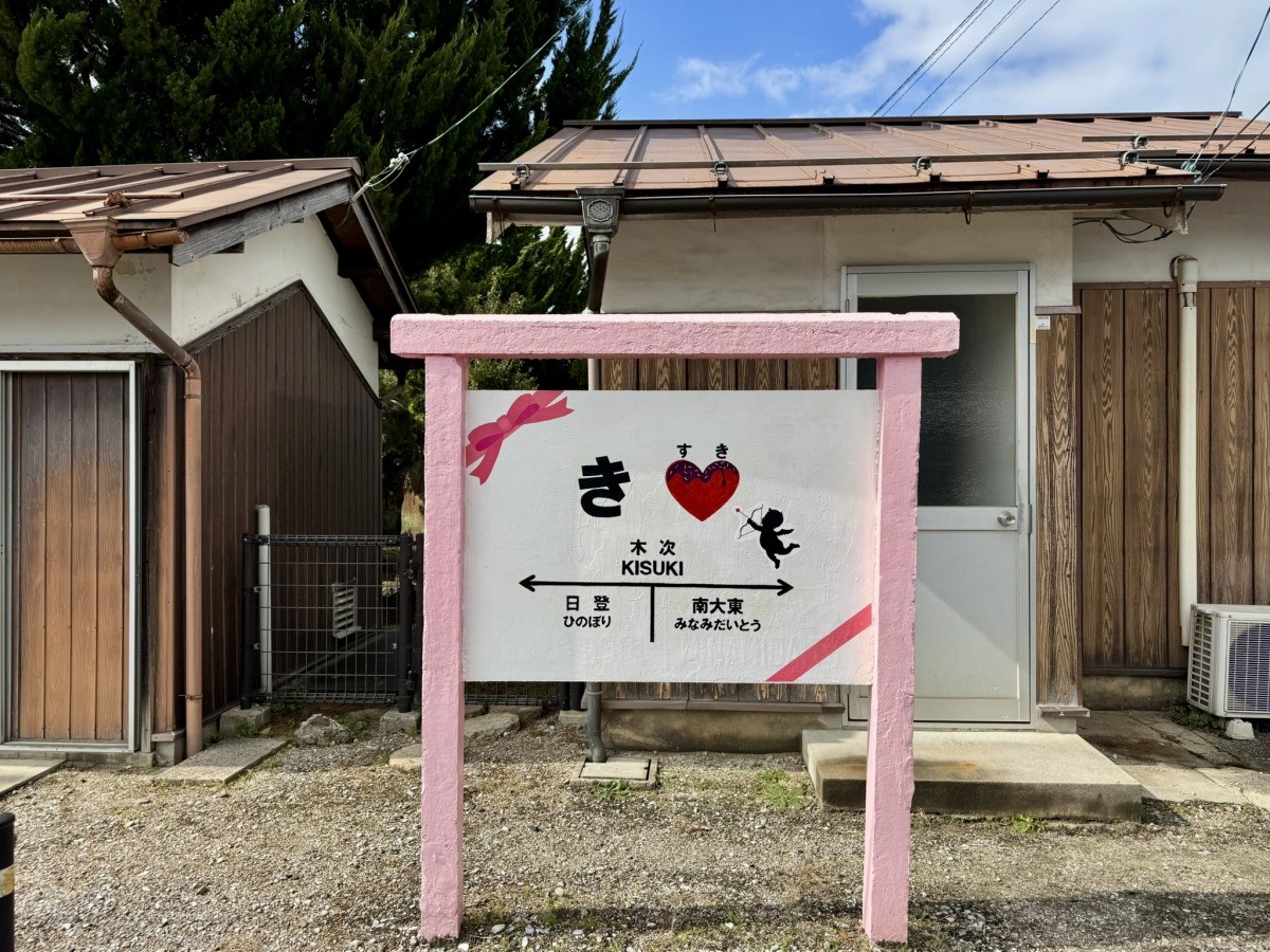 バレンタインデー仕様になったJR木次駅の駅名標