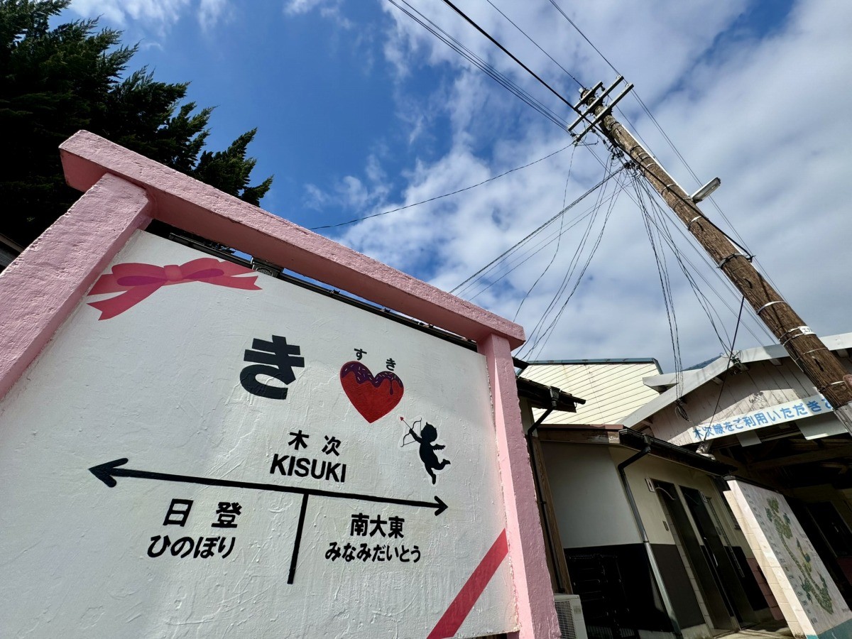 バレンタインデー仕様になったJR木次駅の駅名標