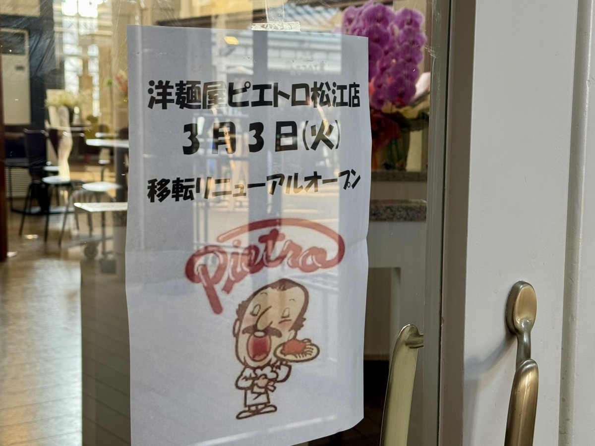 松江市「カラコロ工房」内に移転する「ピエトロ松江店」の貼り紙