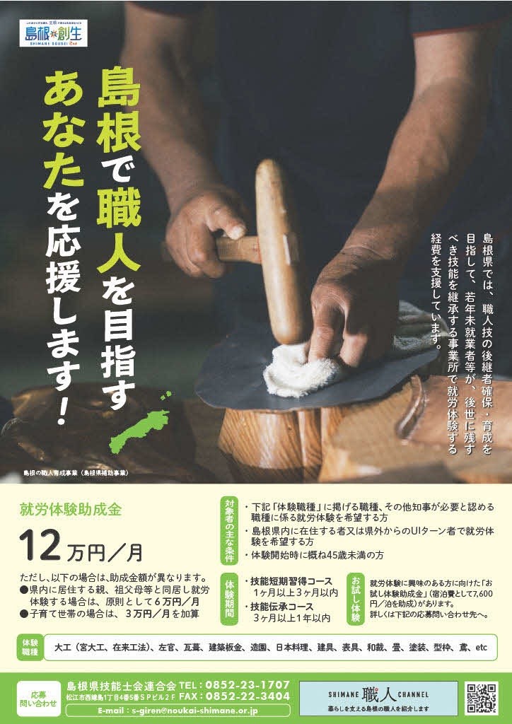 「島根の職人育成事業（就労体験）」チラシ