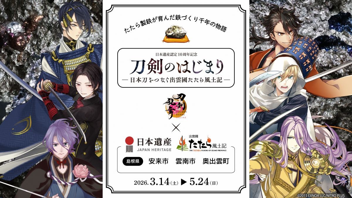 特別企画「刀剣のはじまり～日本刀をつなぐ出雲國たたら風土記～」のバナー