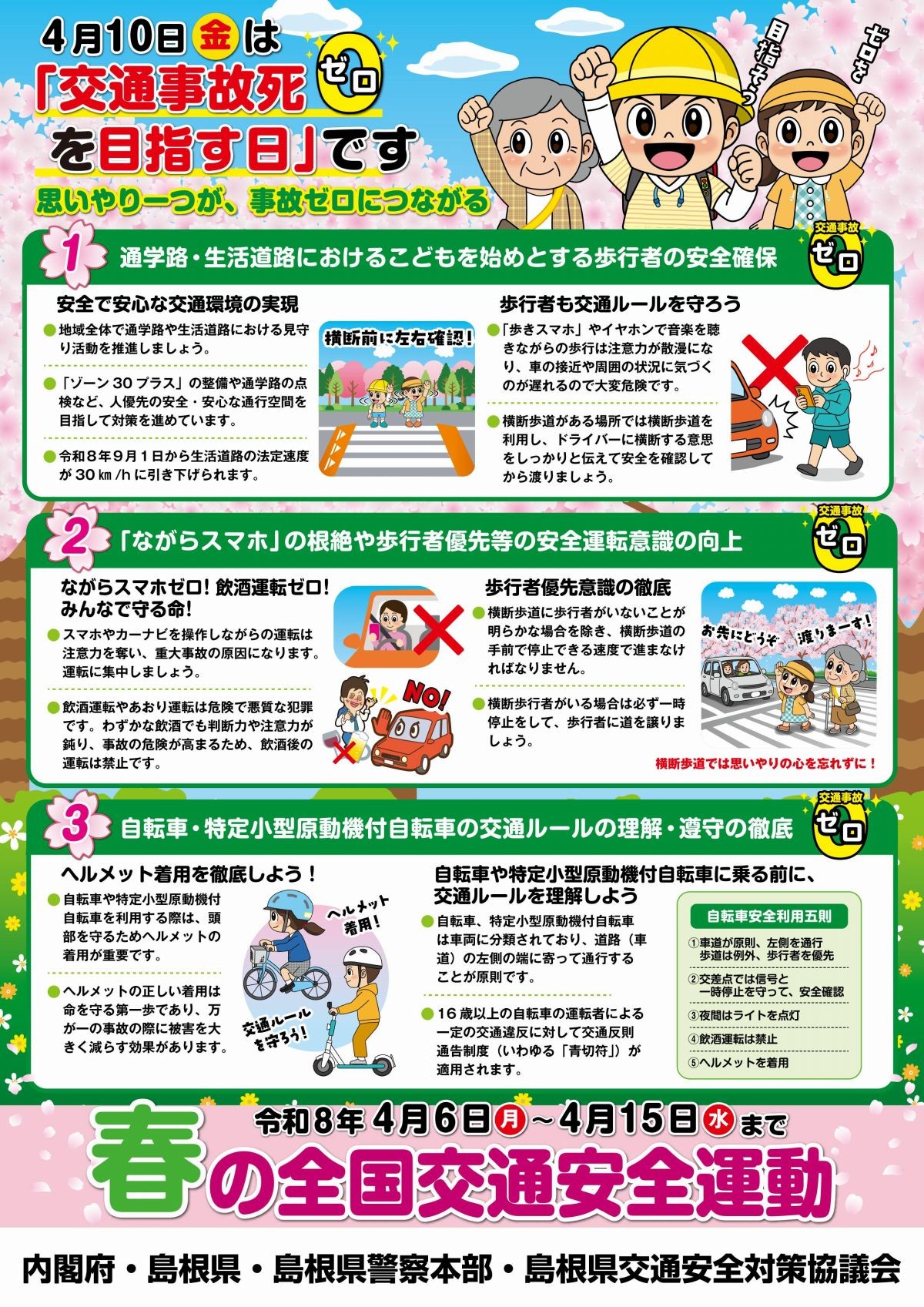 島根県令和8年度春の交通安全運動チラシ