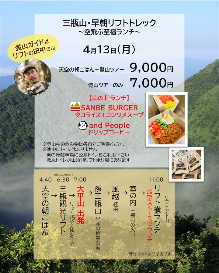 大田市・三瓶山で楽しむ体験ツアー「三瓶山・早朝リフトトレック～空飛ぶ至福ランチ～」のチラシ
