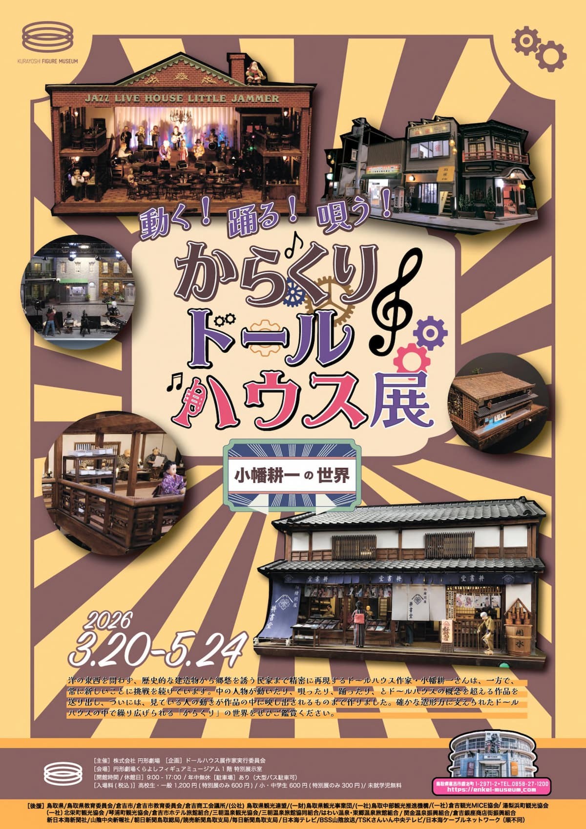 鳥取県倉吉市のイベント「特別展「動く！踊る！唄う！ からくりドールハウス展 ～小幡耕一の世界～」」のチラシ
