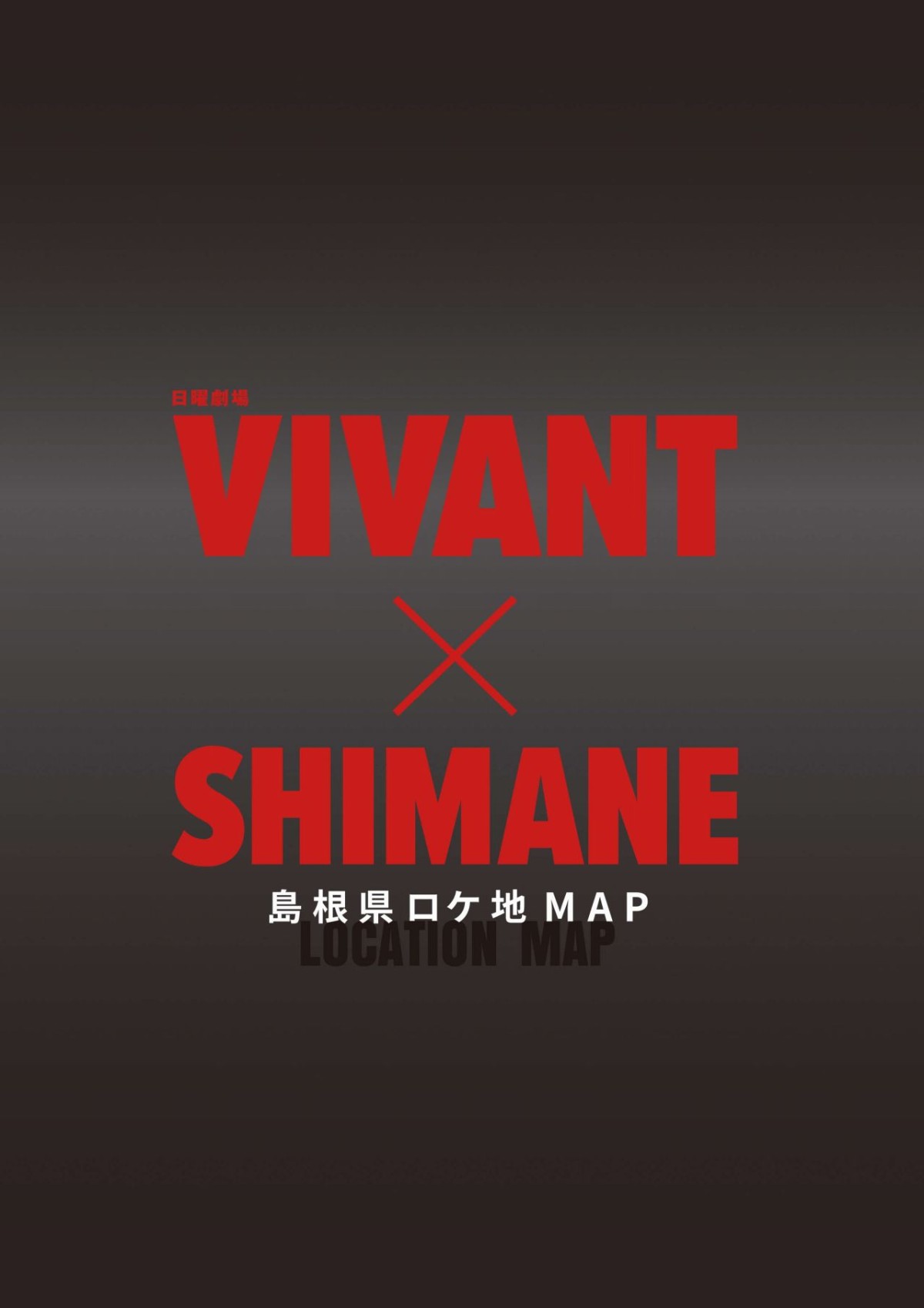 「VIVANT×SHIMANE 島根県ロケ地MAP」表紙
