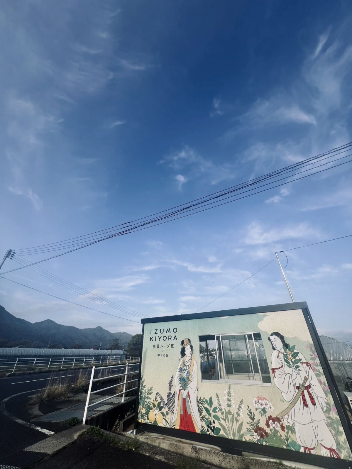 出雲市にある体験施設『出雲ハーブ苑 神々の庭』の外観