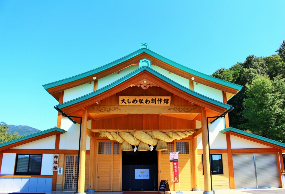 島根県飯南町の観光スポット『飯南町大しめなわ創作館』の外観