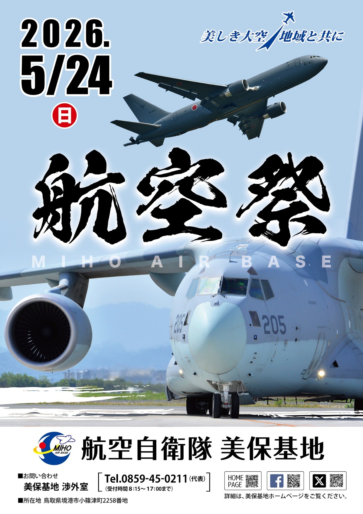 美保基地航空祭のチラシ