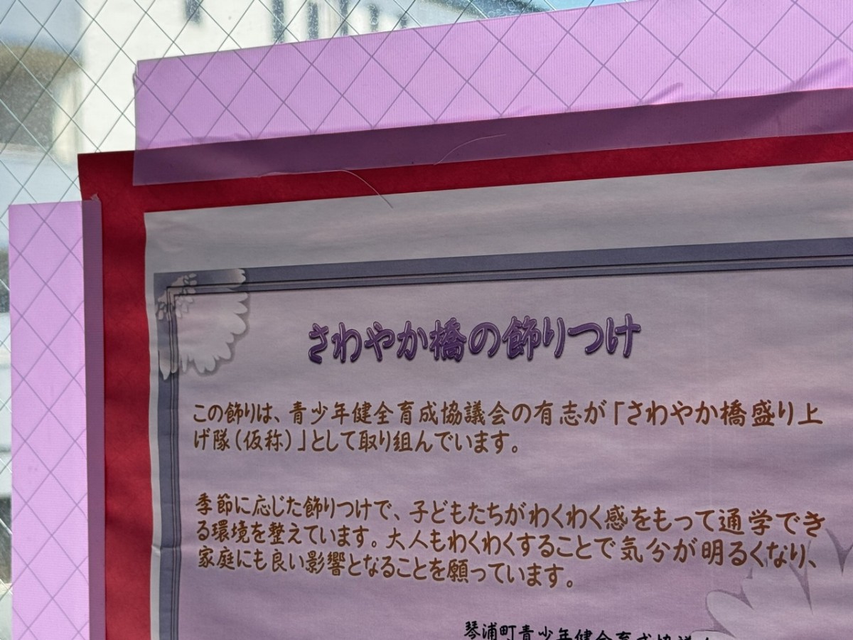 さわやか橋盛り上げ隊の説明書き