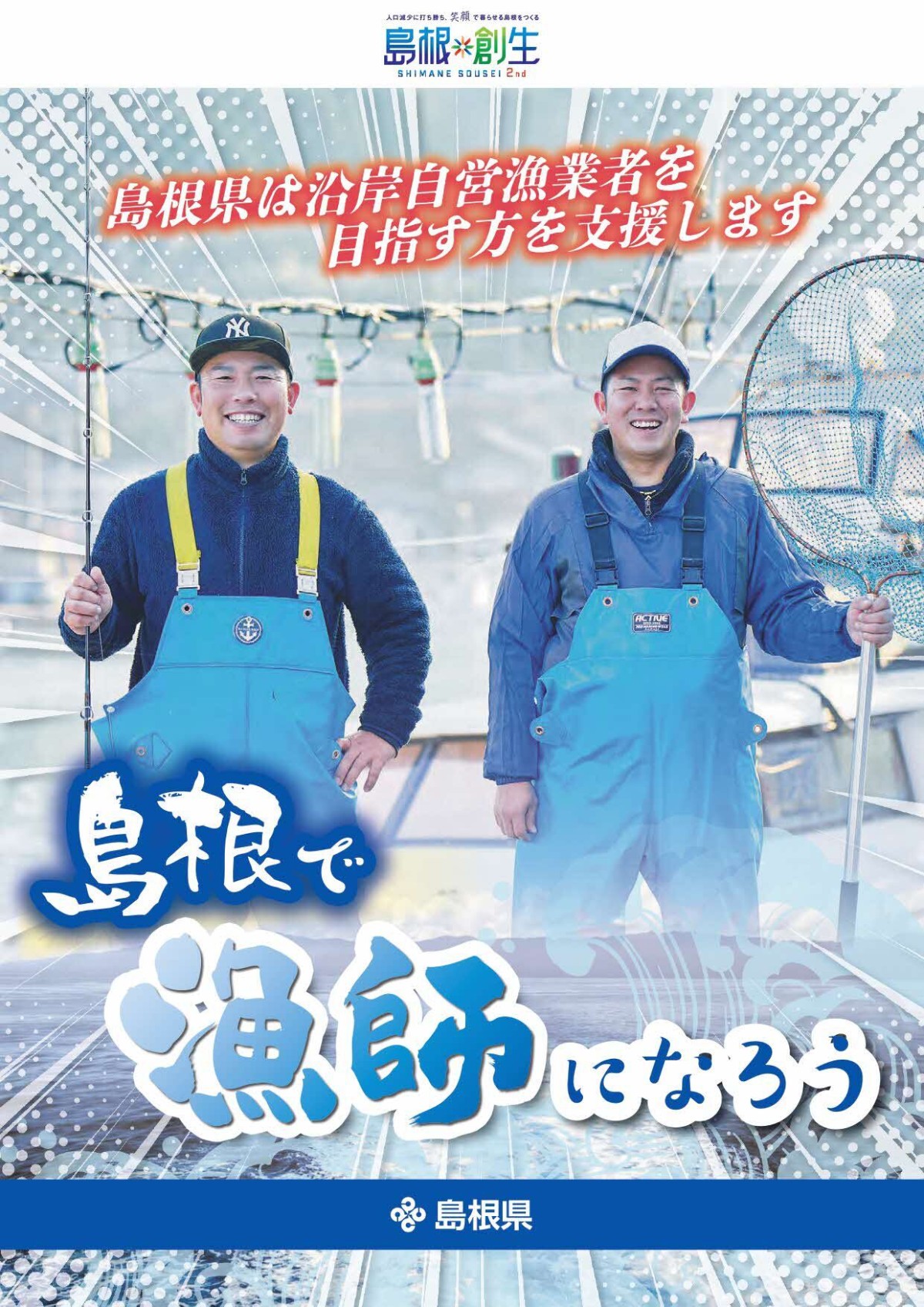 島根県の沿岸自営漁業就業ポスター