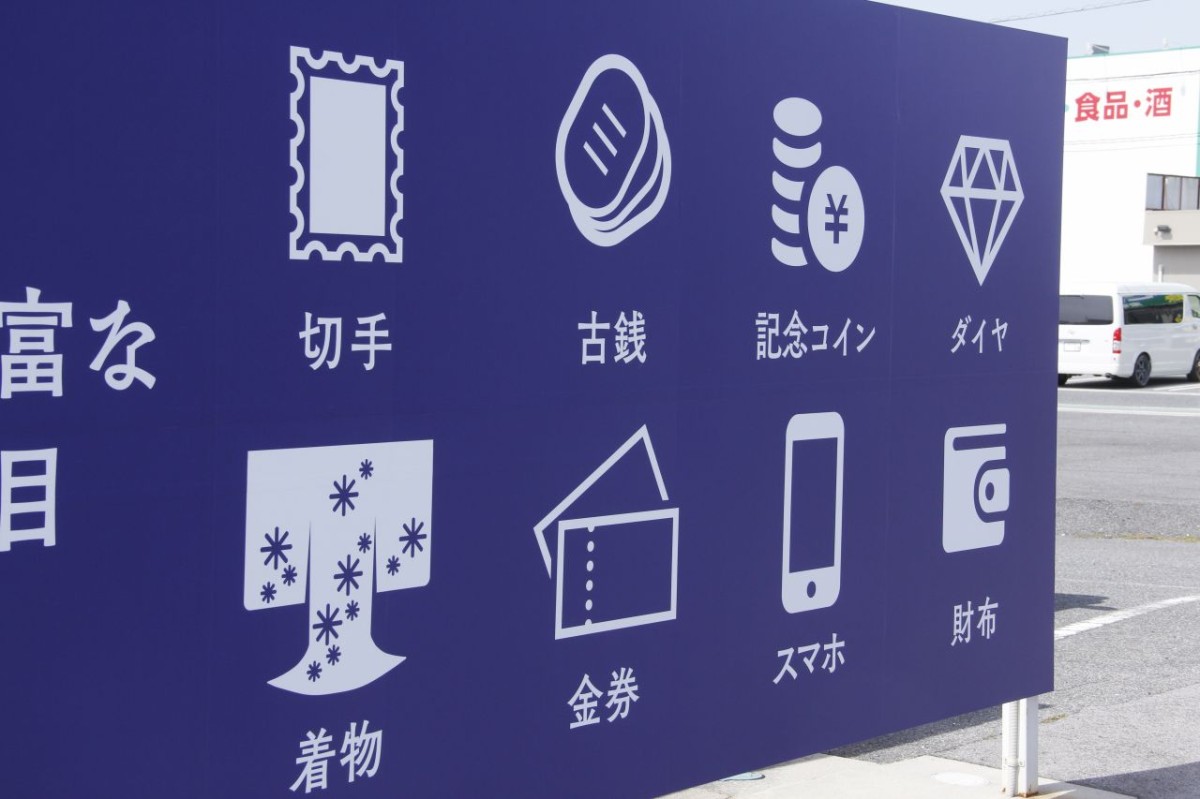 米子市東福原にある買い取り専門店『買取大吉 米子東福原店』の買い取り対象商品のイメージ