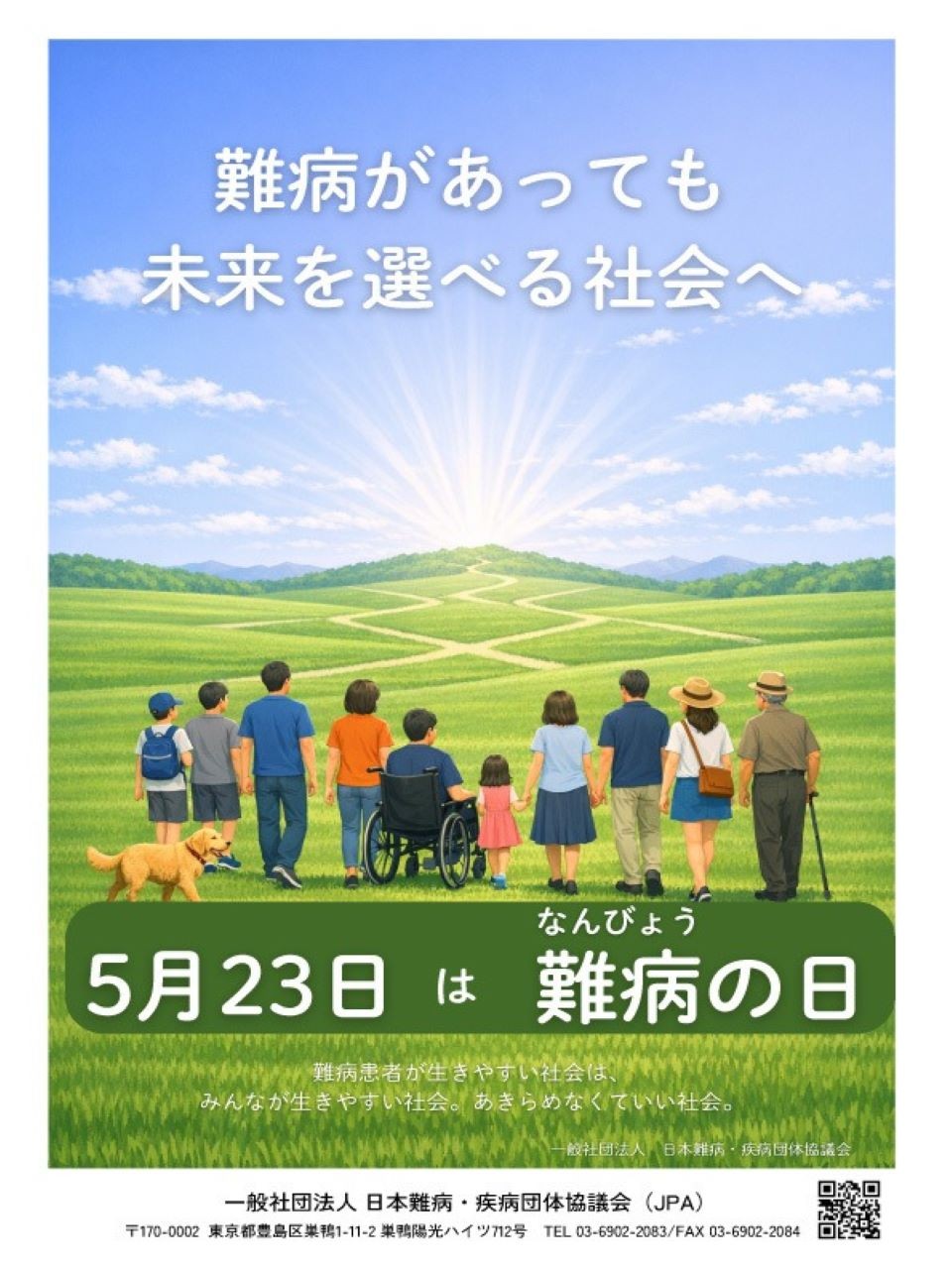 2026年度の「難病の日」啓発ポスター