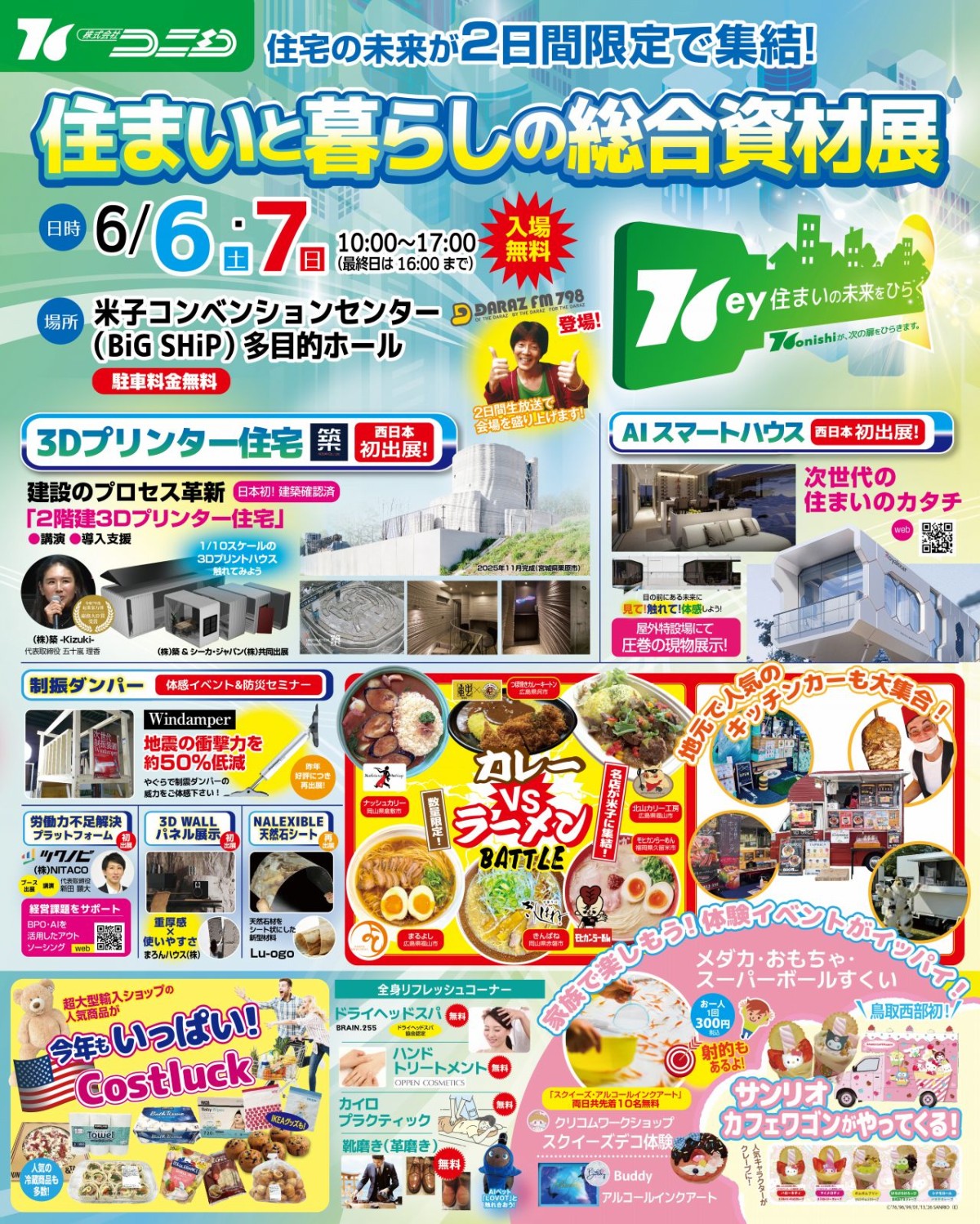 2026年6月6・7日に米子市で開催されるイベント「住まいと暮らしの総合資材展」のバナー