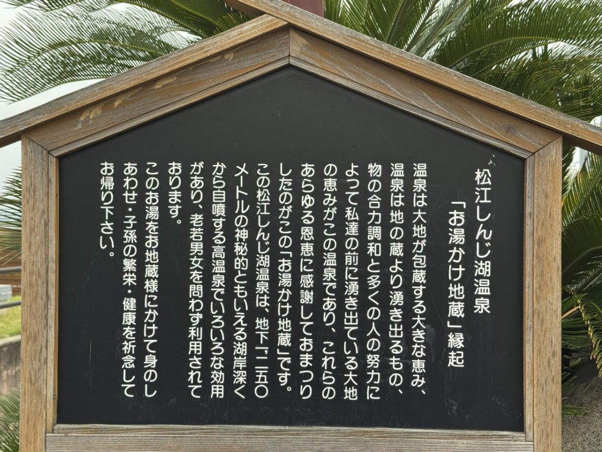 松江市千鳥町にある『お湯かけ地蔵尊』の案内板