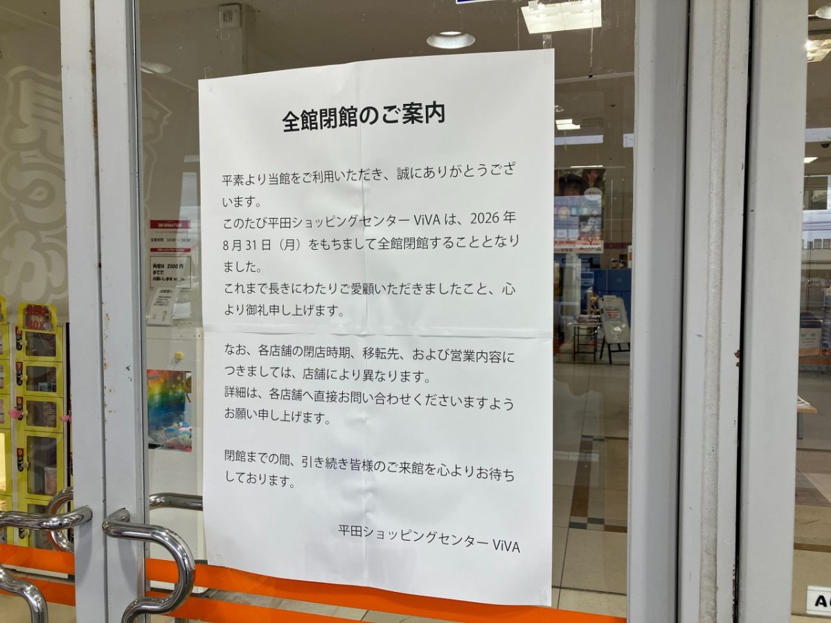 島根県出雲市平田町のショッピングセンター『平田ショッピングセンターViVA』に貼られた閉館のお知らせ