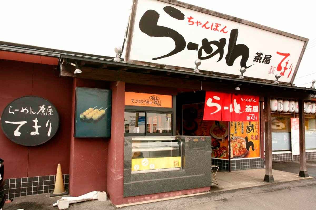島根県松江市の人気ラーメン＆喫茶店『てまり』の外観