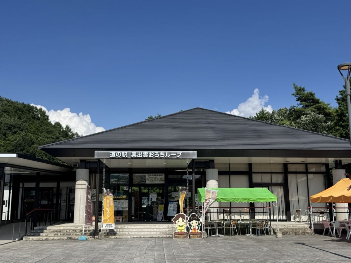 島根県奥出雲町にある「道の駅奥出雲おろちループ」の外観