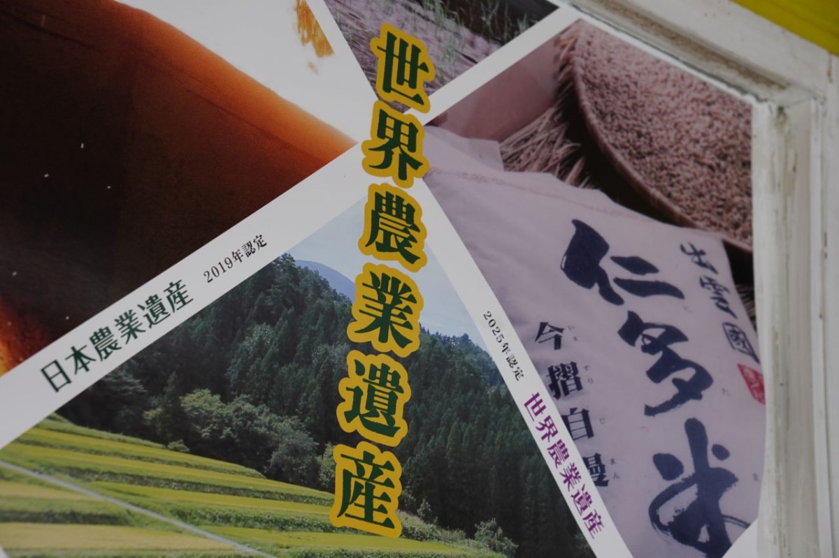 世界農業遺産認定を記念したポスター